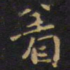 王铎着书法图片