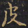 王铎皮书法图片