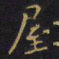 王铎屋书法图片