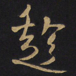 王铎趁书法图片