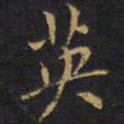 王铎英书法图片