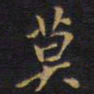 王铎莫书法图片
