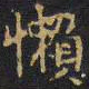 王铎懒书法图片