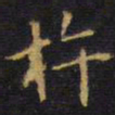 王铎杵书法图片
