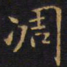 王铎凋书法图片