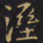王铎湿书法图片
