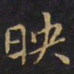 王铎映书法图片