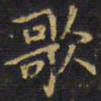 王铎歌书法图片