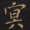 王铎冥书法图片