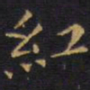王铎红书法图片