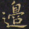 王铎边书法图片