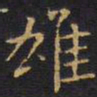 王铎雄书法图片