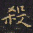 王铎杀书法图片