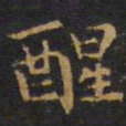 王铎醒书法图片