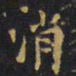 王铎消书法图片