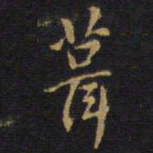 王铎葺书法图片