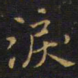 王铎泪书法图片