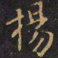 王铎杨书法图片