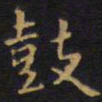 王铎鼓书法图片