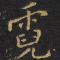 王铎霓书法图片
