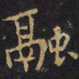 王铎融书法图片