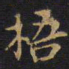 王铎梧书法图片
