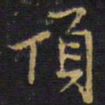 王铎顶书法图片