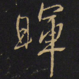 王铎晖书法图片