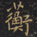 王铎蘅书法图片