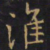 王铎淮书法图片