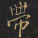 王铎带书法图片