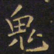 王铎鬼书法图片