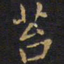 王铎苔书法图片
