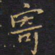 王铎寄书法图片