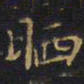 王铎晒书法图片