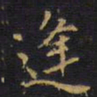 王铎逢书法图片