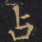 王铎占书法图片