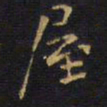 王铎屋书法图片