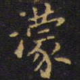 王铎濛书法图片