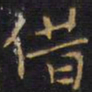 王铎借书法图片