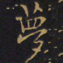 王铎梦书法图片