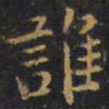 王铎谁书法图片