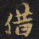 王铎借书法图片