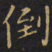 王铎倒书法图片
