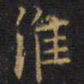 王铎淮书法图片