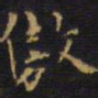 王铎傲书法图片