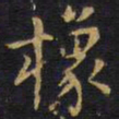 王铎橡书法图片
