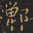 王铎郸书法图片