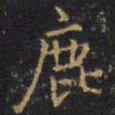 王铎鹿书法图片