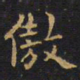 王铎傲书法图片